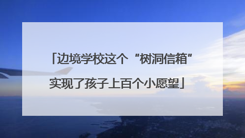边境学校这个“树洞信箱” 实现了孩子上百个小愿望