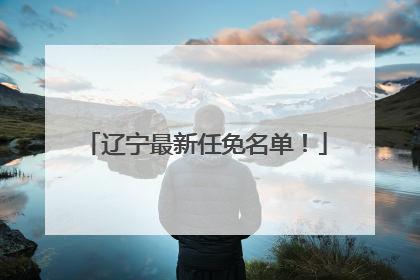 辽宁最新任免名单！