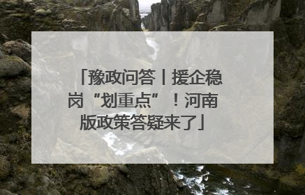 豫政问答丨援企稳岗“划重点”！河南版政策答疑来了