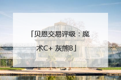 贝恩交易评级：魔术C+ 灰熊B