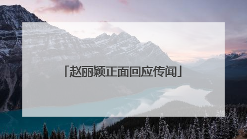 赵丽颖正面回应传闻