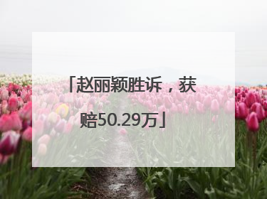 赵丽颖胜诉，获赔50.29万