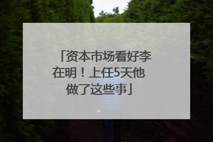 资本市场看好李在明！上任5天他做了这些事