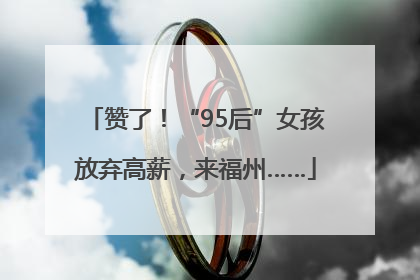 赞了！“95后”女孩放弃高薪，来福州……