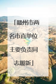 赣州市两名市直单位主要负责同志履新