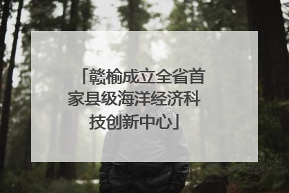 赣榆成立全省首家县级海洋经济科技创新中心