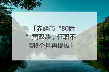 赤峰市“80后”黄双燕，任职不到8个月再提拔