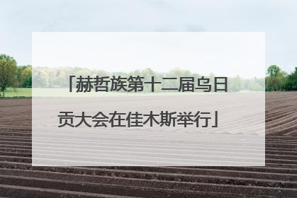 赫哲族第十二届乌日贡大会在佳木斯举行