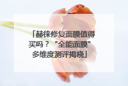 赫徕修复面膜值得买吗？“全能面膜”多维度测评揭晓