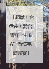 超燃！台盘夜！黔台青年“村BA”激情完满完赛