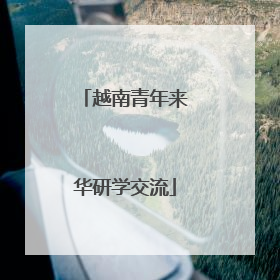 越南青年来华研学交流