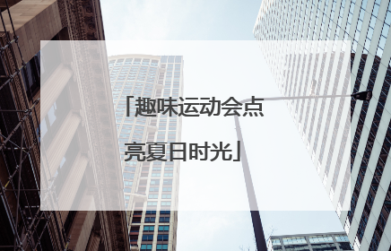 趣味运动会点亮夏日时光