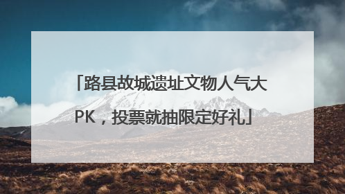 路县故城遗址文物人气大PK，投票就抽限定好礼