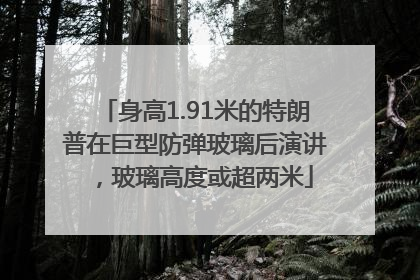 身高1.91米的特朗普在巨型防弹玻璃后演讲，玻璃高度或超两米