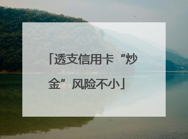 透支信用卡“炒金”风险不小