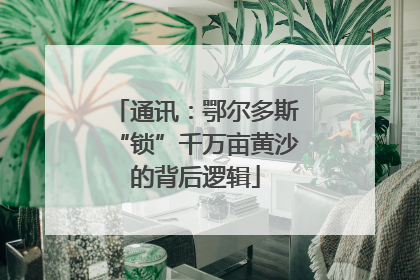 通讯：鄂尔多斯“锁”千万亩黄沙的背后逻辑