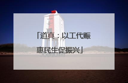 道真：以工代赈惠民生促振兴