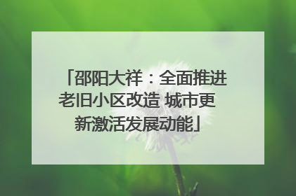 邵阳大祥：全面推进老旧小区改造 城市更新激活发展动能