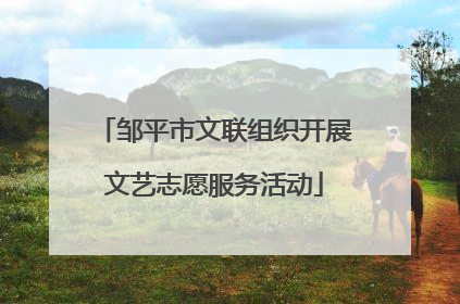 邹平市文联组织开展文艺志愿服务活动