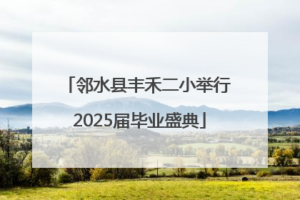 邻水县丰禾二小举行2025届毕业盛典