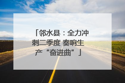 邻水县：全力冲刺二季度 奏响生产“奋进曲”