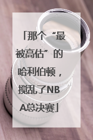 那个“最被高估”的哈利伯顿，搅乱了NBA总决赛