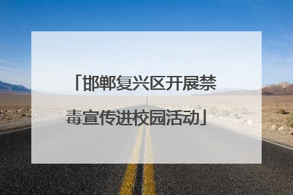 邯郸复兴区开展禁毒宣传进校园活动
