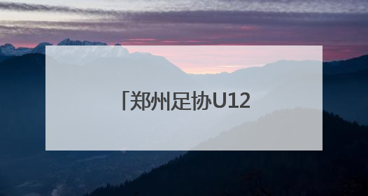 郑州足协U12选拔队出征韩国
