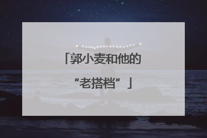 郭小麦和他的“老搭档”