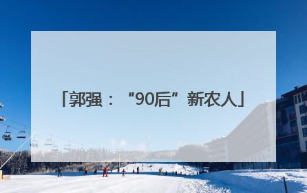 郭强：“90后”新农人
