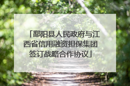 鄱阳县人民政府与江西省信用融资担保集团签订战略合作协议