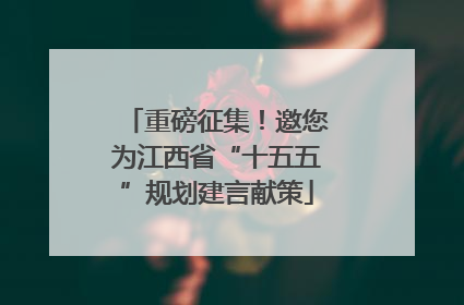 重磅征集！邀您为江西省“十五五”规划建言献策