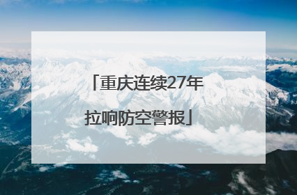 重庆连续27年拉响防空警报