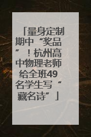 量身定制期中“奖品”！杭州高中物理老师给全班49名学生写“藏名诗”