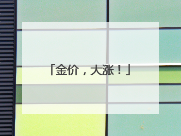 金价，大涨！