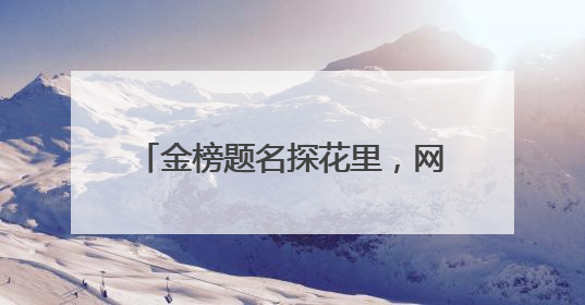 金榜题名探花里，网络守护赶考路！日照联通助力学子圆梦