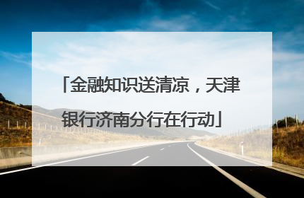 金融知识送清凉，天津银行济南分行在行动