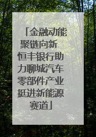 金融动能聚链向新 恒丰银行助力聊城汽车零部件产业挺进新能源赛道