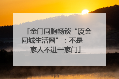 金门同胞畅谈“厦金同城生活圈”：不是一家人不进一家门