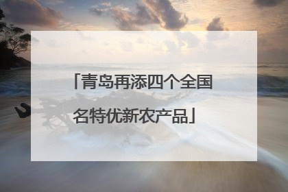青岛再添四个全国名特优新农产品