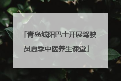 青岛城阳巴士开展驾驶员夏季中医养生课堂