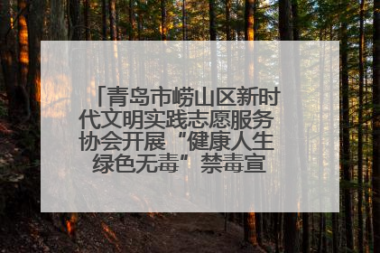 青岛市崂山区新时代文明实践志愿服务协会开展“健康人生 绿色无毒”禁毒宣传文明实践活动