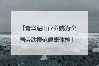 青岛湛山疗养院为全国劳动模范健康体检