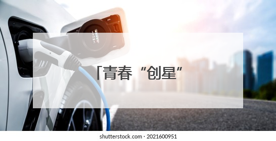 青春“创星” 闪耀燕赵