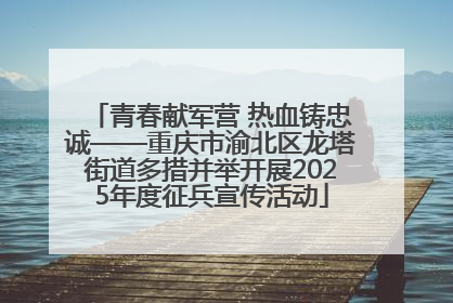 青春献军营 热血铸忠诚——重庆市渝北区龙塔街道多措并举开展2025年度征兵宣传活动