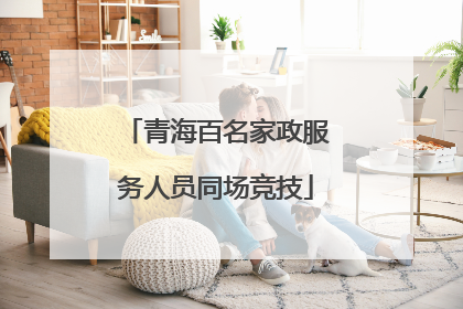 青海百名家政服务人员同场竞技