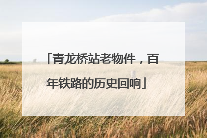 青龙桥站老物件，百年铁路的历史回响