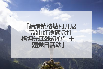 靖港镇格塘村开展“韶山红途砺党性 格塘先锋践初心”主题党日活动