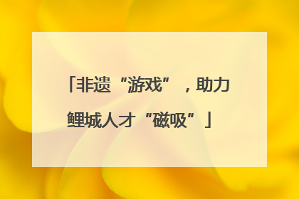 非遗“游戏”，助力鲤城人才“磁吸”