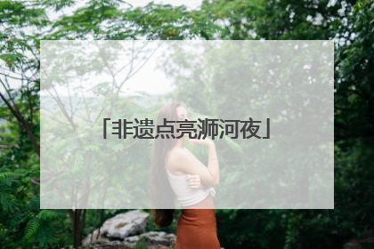 非遗点亮浉河夜